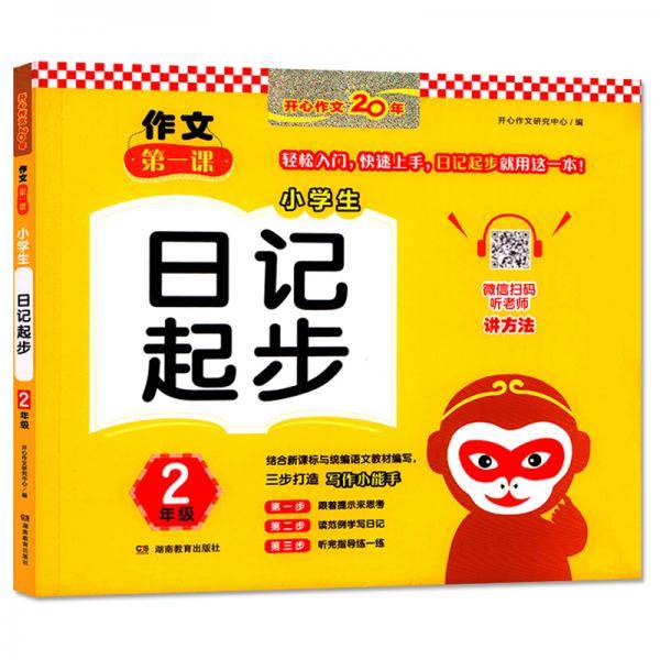 小学生日记起步（2年级）/作文第一课