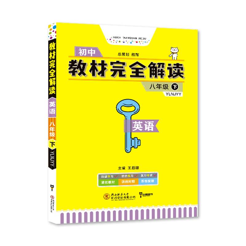 王后雄学案2018秋适用教材完全解读英语八年级（下）配译林牛津版