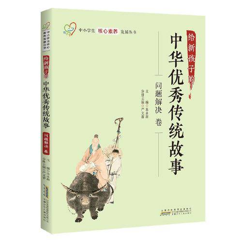 给新孩子的中华优秀传统故事·问题解决卷 中小学生核心素养发展丛书