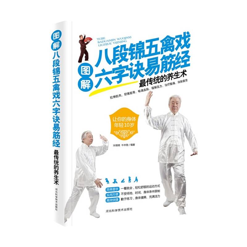 图解八段锦五禽戏六字诀易筋经最传统的养生术