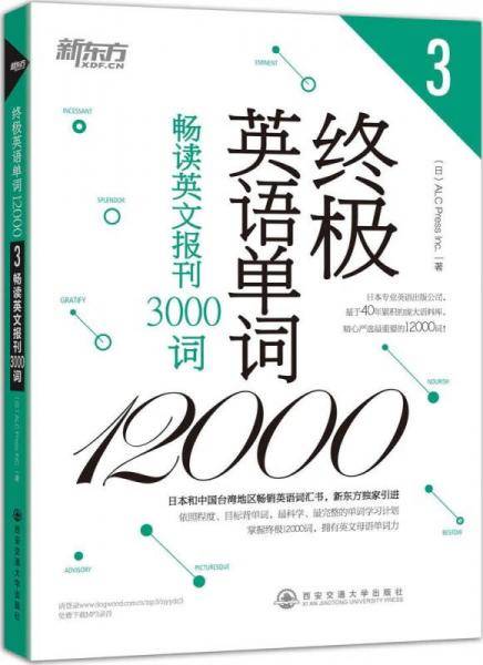 新东方・终极英语单词12000（3）：畅读英文报刊3000词
