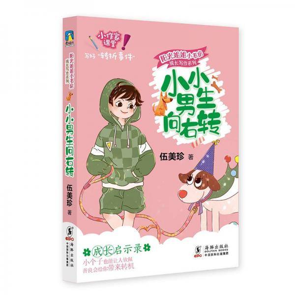 阳光姐姐小书房成长写作系列·小小男生向右转