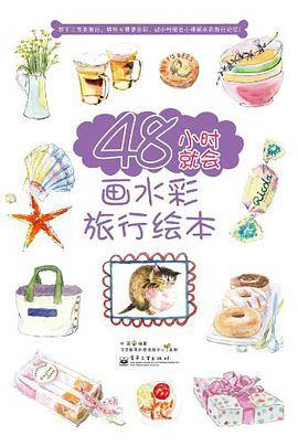 48小时就会画水彩旅行绘本