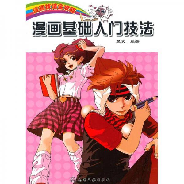漫画技法全攻略