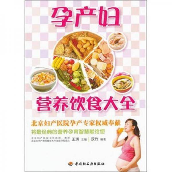 孕产妇营养饮食大全