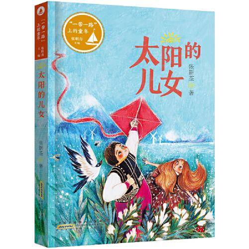 “一带一路”上的童年：太阳的儿女