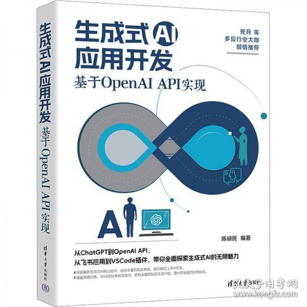 生成式AI应用开发：基于OPENAI API实现