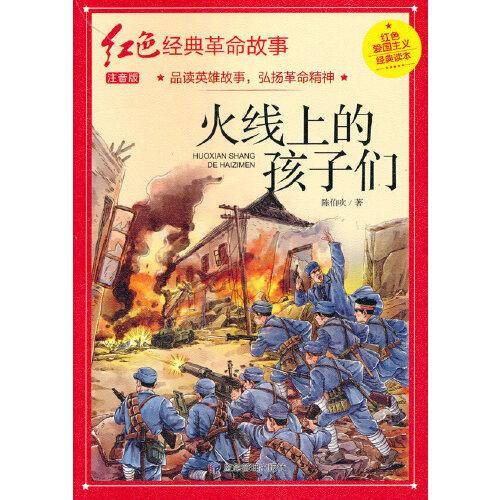 火线上的孩子们（红色经典）