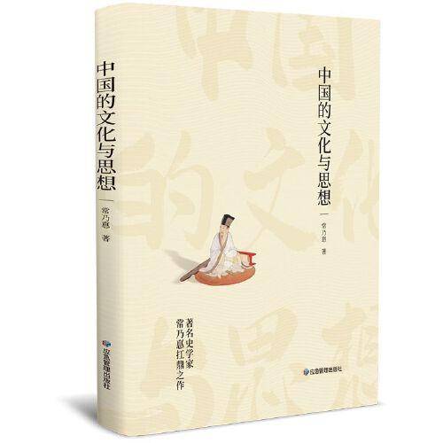 中国的文化与思想
