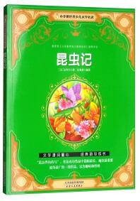 昆虫记/小企鹅世界少儿文学名著