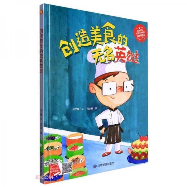 创造美食的无名英雄(精)
