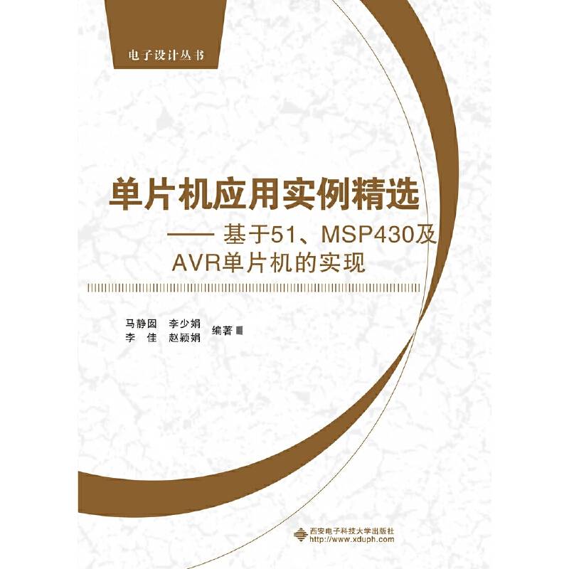 单片机应用实例精选――基于51、MSP430及AVR单片机的实现