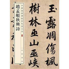 赵孟?秋兴诗