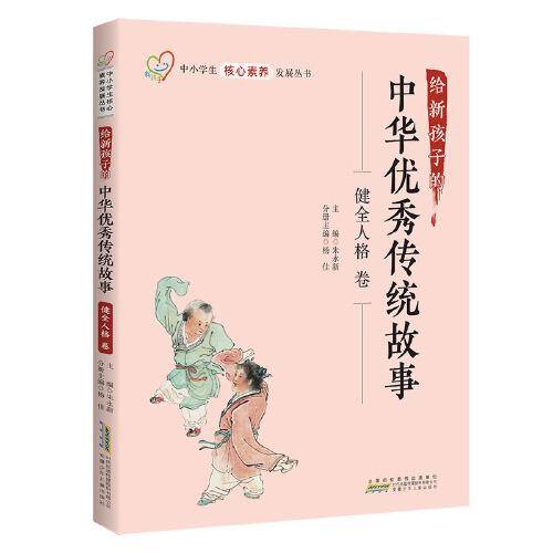 给新孩子的中华优秀传统故事·健全人格卷 中小学生核心素养发展丛书