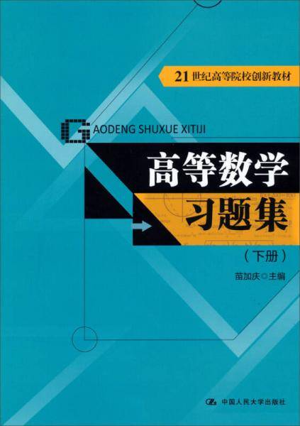 高等数学习题集（下册）（21世纪高等院校创新教材）
