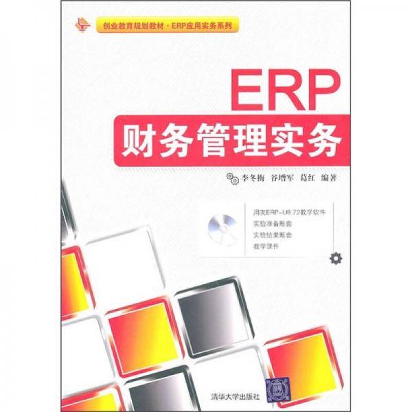 ERP财务管理实务