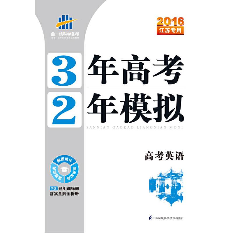 （2016）江苏专用 3年高考2年模拟 高考英语