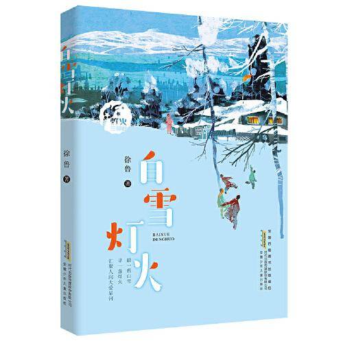 白雪灯火