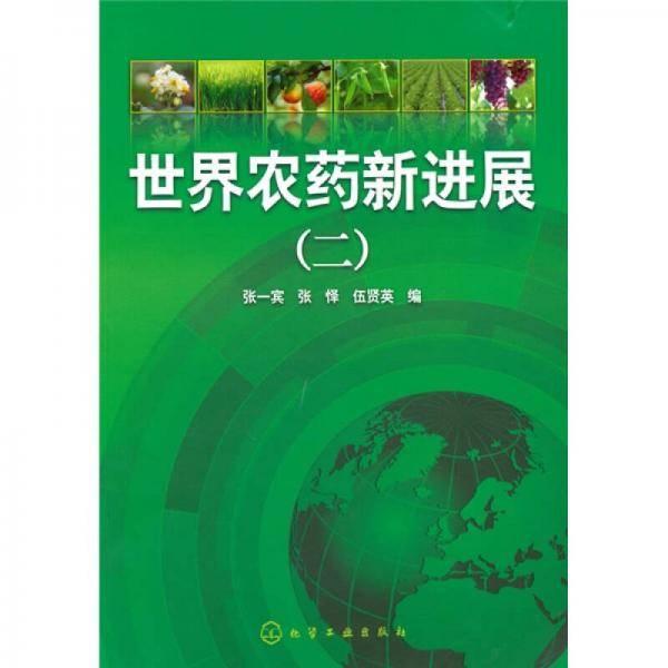 世界农药新进展