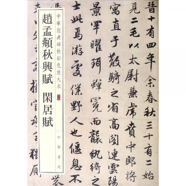 赵孟?秋兴赋