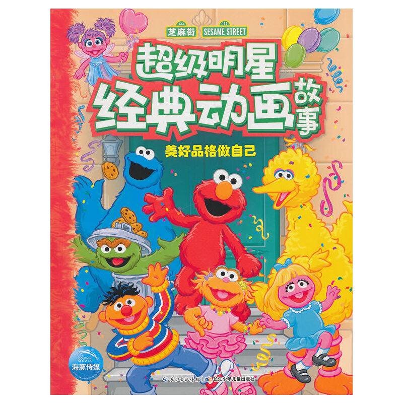 超级明星经典动画故事：美好品格做自己