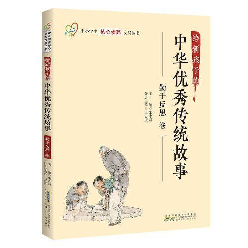 给新孩子的中华优秀传统故事·勤于反思卷 中小学生核心素养发展丛书
