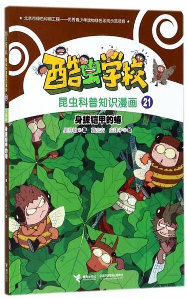 身披铠甲的蝽/酷虫学校昆虫科普知识漫画