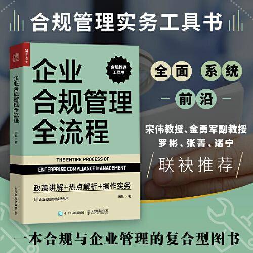 企业合规管理全流程：政策讲解+热点解析+操作实务