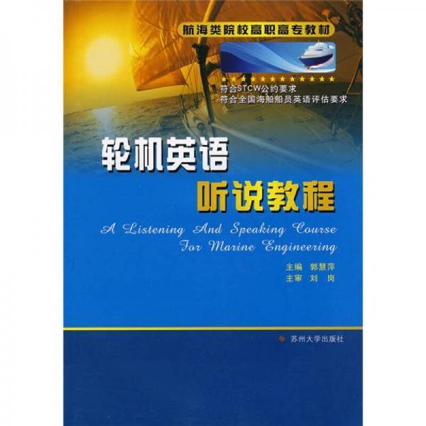 轮机英语听说教程