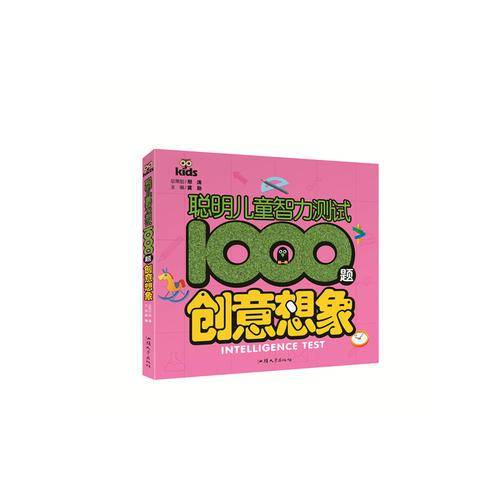 聪明儿童智力测试1000题-创意想象