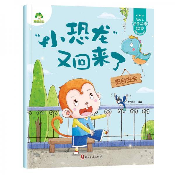幼儿安全故事绘本“小恐龙”又回来了（阳台安全）3-6岁自我保护提升安全防范意识启蒙教育故事书