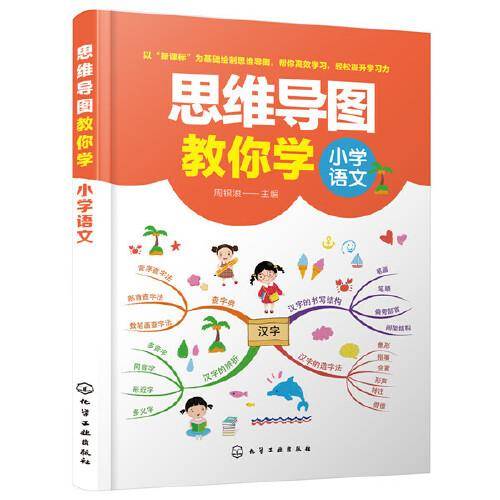 思维导图教你学——小学语文