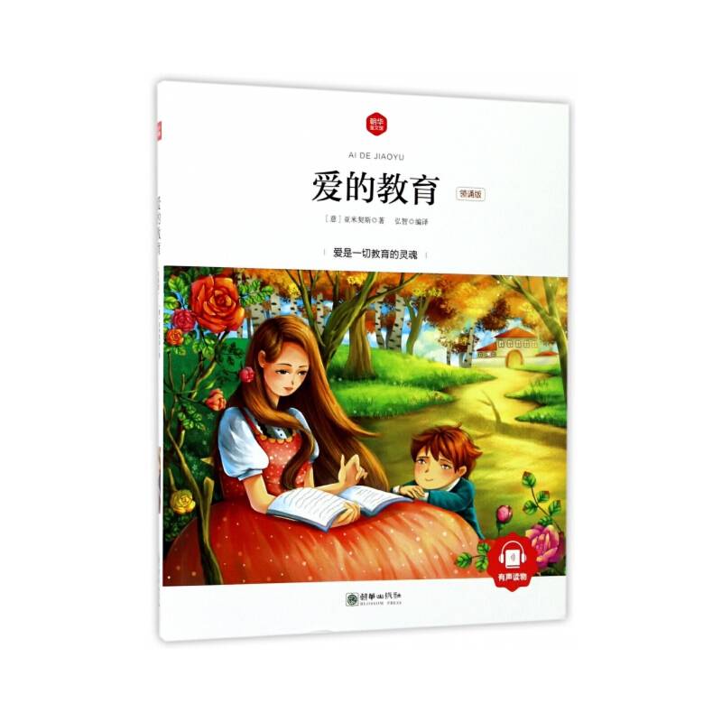 爱的教育 彩绘注音版 领诵版 扫码听有声读物 名著