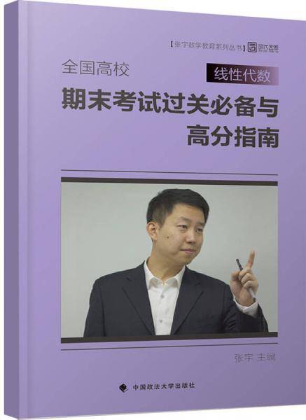 全国高校线性代数期末考试过关必备与高分指南