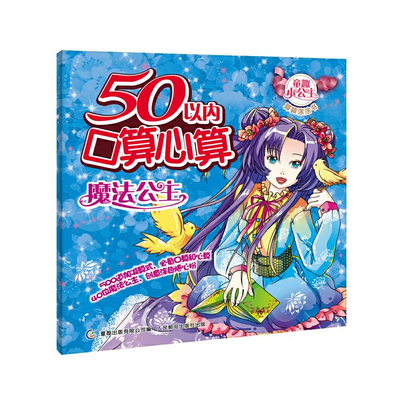 50以内口算心算-魔法公主