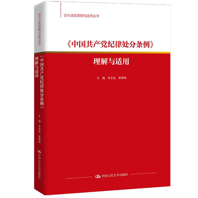《中国共产党纪律处分条例》理解与适用（党内法规理解与适用丛书）