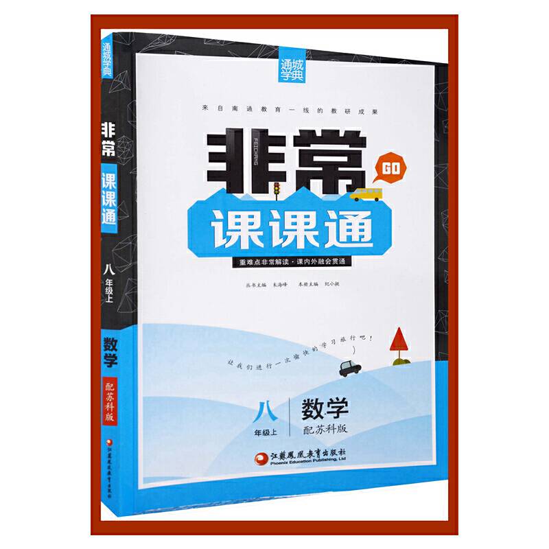 17秋8年级数学(上)(苏科版)非常课课通