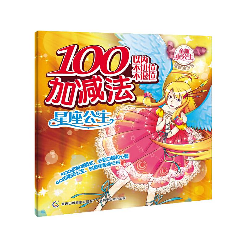 100以内不进位不退位加减法-星座公主