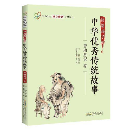 给新孩子的中华优秀传统故事·劳动意识卷 中小学生核心素养发展丛书