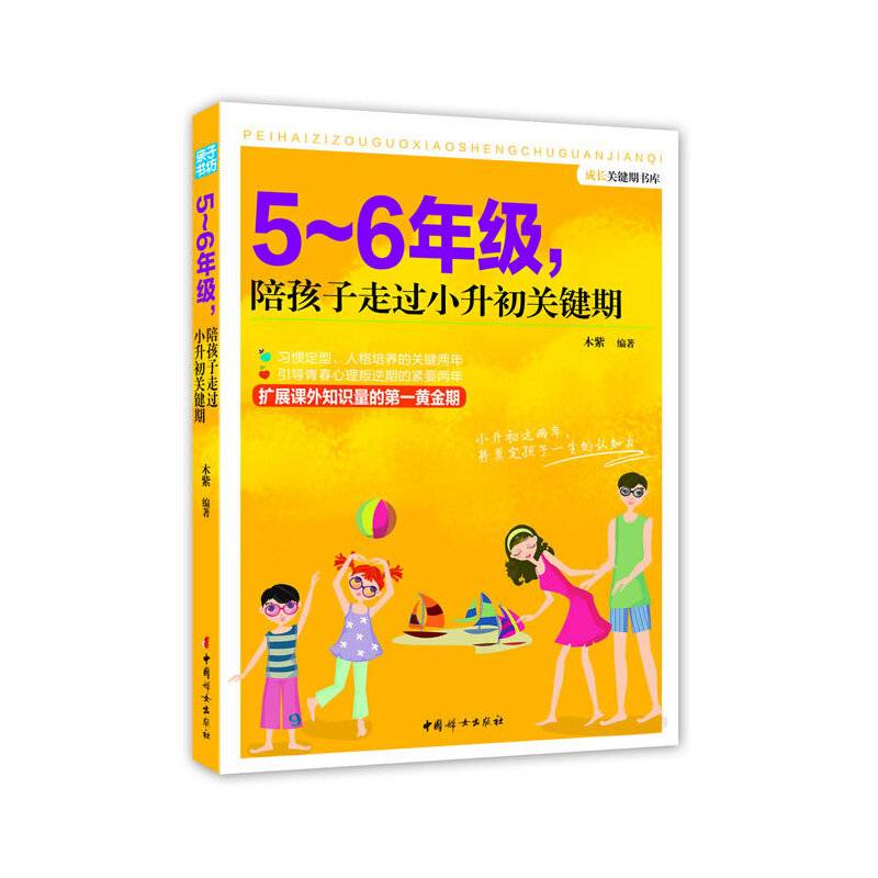 5～6年级，陪孩子走过小升初关键期