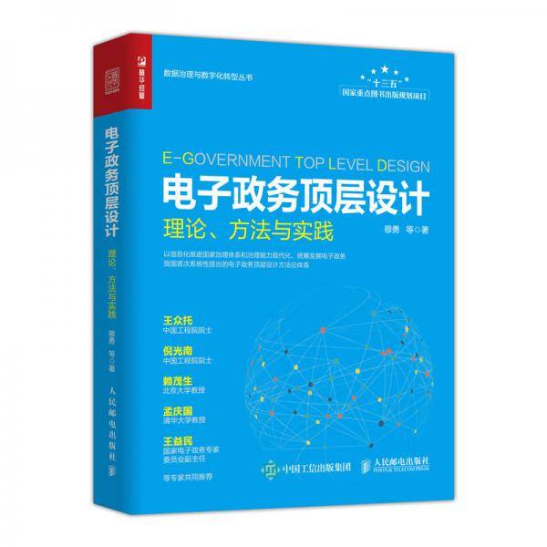 电子政务顶层设计