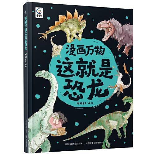 漫画万物这就是恐龙