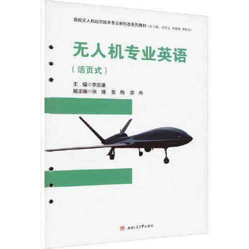 无人机专业英语（活页式）