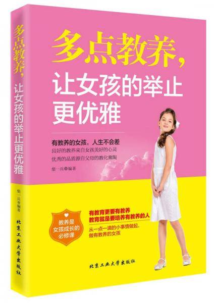 多点教养，让女孩的举止更优雅