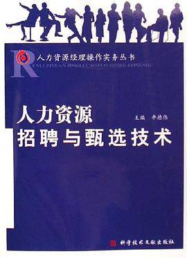 人力资源招聘与甄选技术