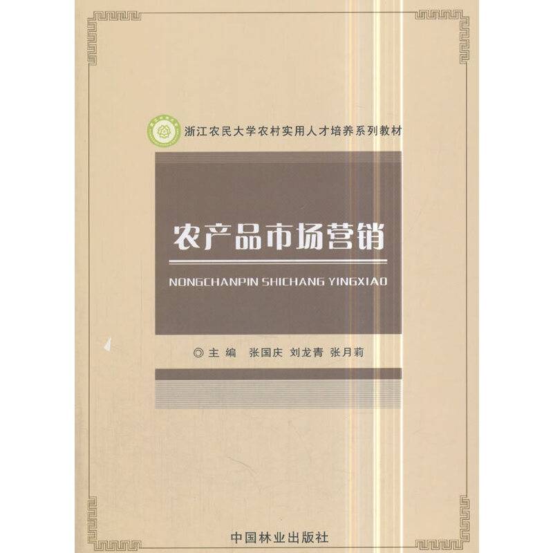 农产品市场营销/浙江农民大学农村实用人才培养系列教材