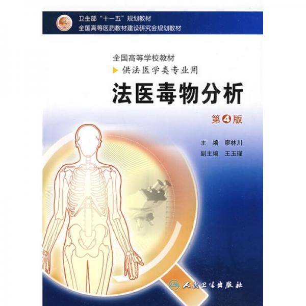 法医毒物分析