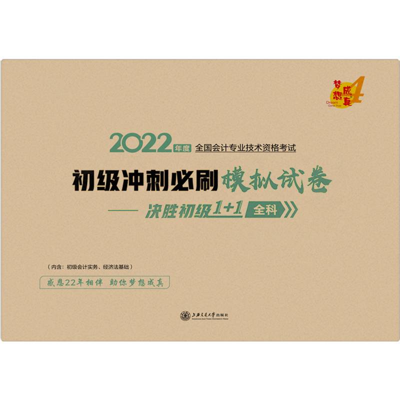 初级会计职称2022教材辅导 初级冲刺必刷模拟试卷-决胜初级1+1全科 正保会计网校 梦想成真