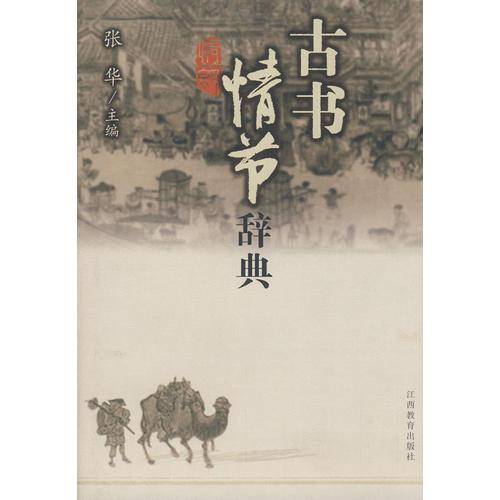 古书情节辞典