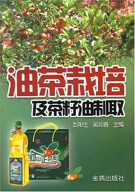 油茶栽培及茶籽油制取